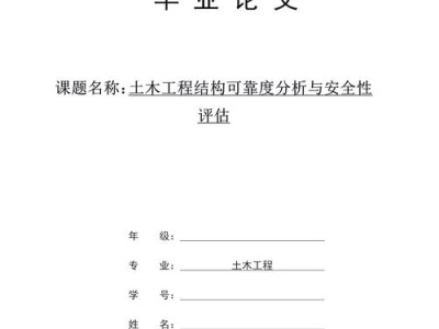 土木工程毕业论文任务书撰写实用指南及常见问题解析
