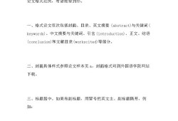 英语专业毕业论文格式规范详解与常见问题分析