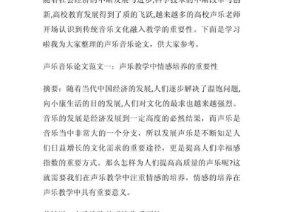 声乐论文选题实战指南，于精微处见声乐之美