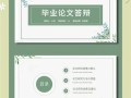 毕业论文开题报告PPT模板设计与应用指南