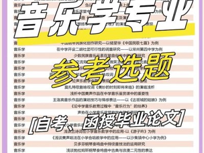 音乐教育学专业毕业论文写作指南，从选题到答辩