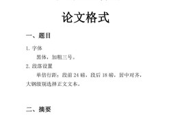 毕业论文格式之美，字体规范背后的学术逻辑