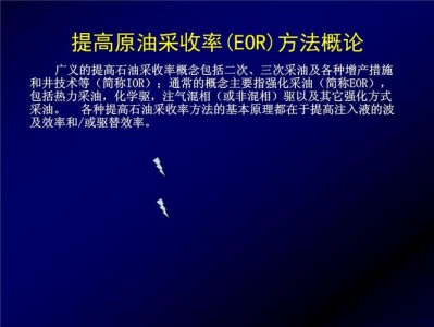 提高采油效率的技术与方法研究