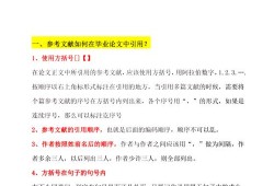 毕业论文参考文献引用的规范、意义与策略探析