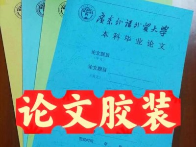 毕业论文胶装指南，步骤、技巧与注意事项
