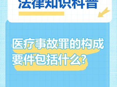 论医疗事故罪的构成要件与司法实践中的问题分析