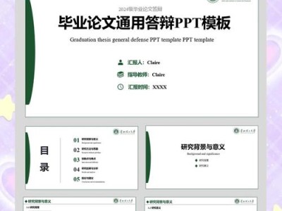 毕业论文答辩PPT字体格式要求，清晰传达的视觉基石