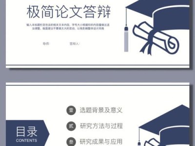 多维视角下提升学术表达力的毕业论文答辩PPT设计策略研究—基于视觉传达与信息整合的优化路径分析