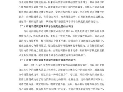 体育系毕业论文，高校篮球专项学生核心力量训练方法研究