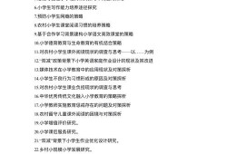 小学教育毕业论文选题实战指南，避坑、开新、落地三步走