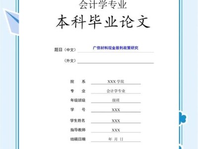 大专会计毕业论文