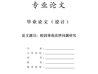 毕业论文答辩合法吗？知乎热议背后的法律真相