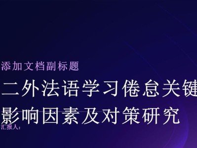 法语专业毕业论文，法语学习中的文化因素及其影响