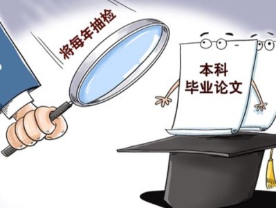 博士毕业论文抽检，学术质量的守门人及其制度进化之路