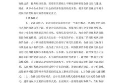 中小企业会计信息化转型中的问题及对策研究—以A公司为例