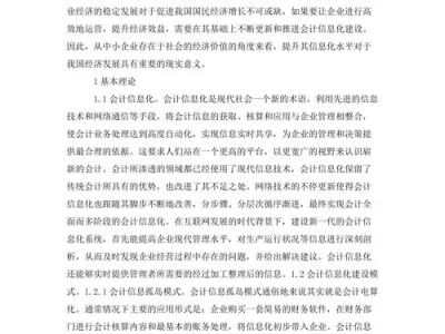 中小企业会计信息化转型中的问题及对策研究—以A公司为例