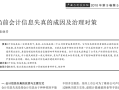 论会计信息失真的成因、影响与治理对策