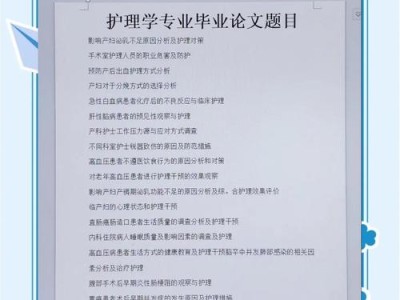 护理学本科毕业论文写作指南，从选题到答辩的全程攻略