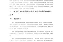 基于共享经济视角的企业营销创新研究—以XX行业为例，开题报告设计思路与框架