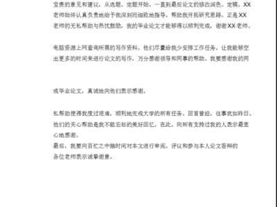 大学毕业论文谢辞