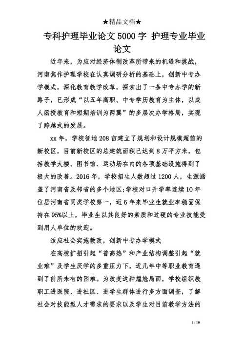 护理毕业论文思想认识  第2张