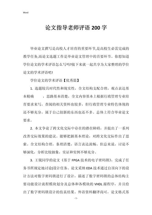 毕业论文指导教师评语的重要性与撰写策略  第1张