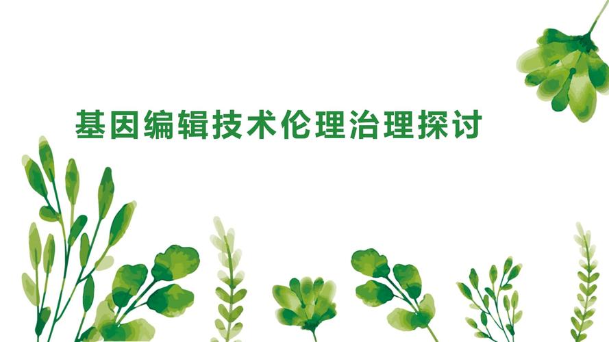 生物毕业论文，基因编辑技术的应用与伦理问题分析  第2张