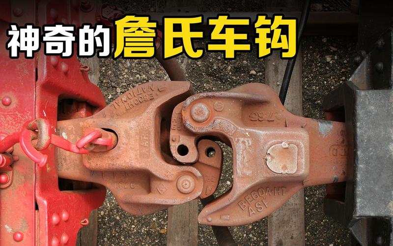 车钩技术发展与应用研究  第1张