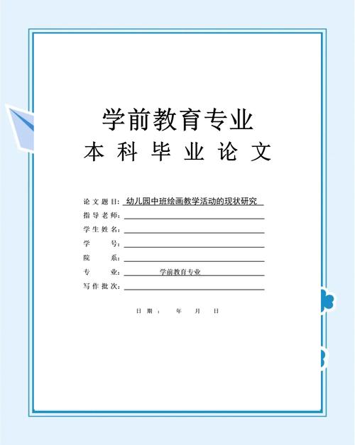 幼师毕业论文范文大全，助力学前教育专业学生高效完成学术研究  第2张