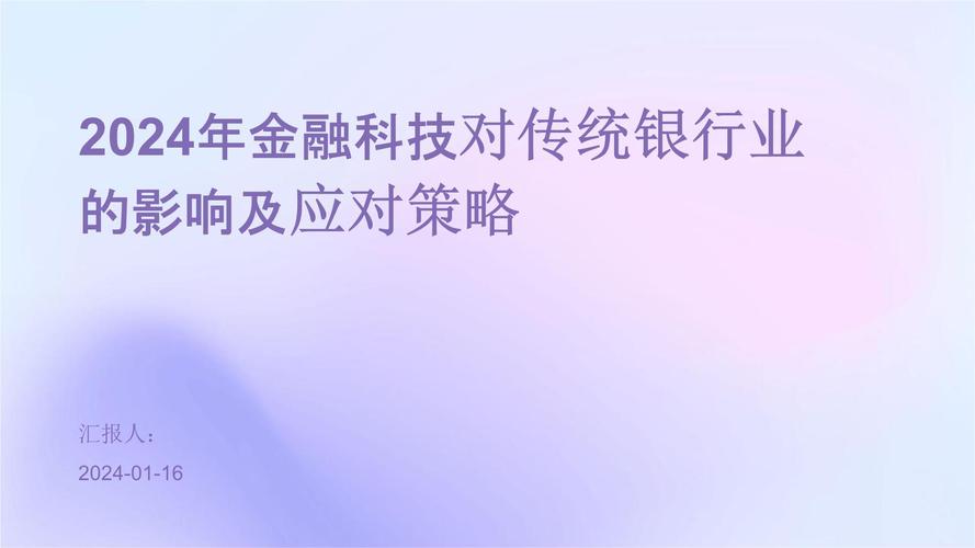 金融科技对传统银行业的影响及未来发展路径分析  第2张