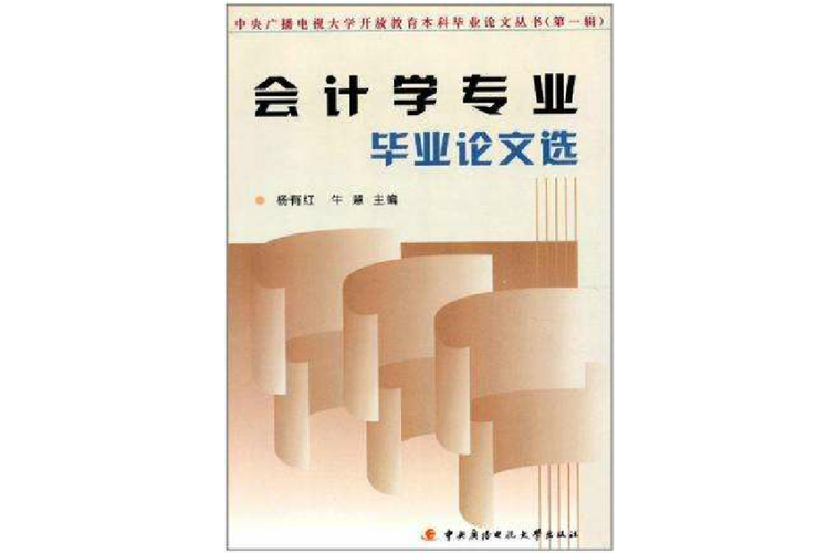 会计专业大专毕业论文  第1张
