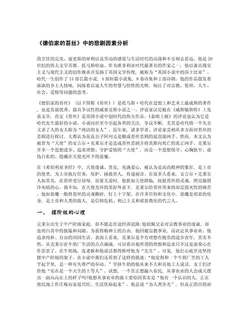 德伯家的苔丝，命运、社会与女性困境的悲剧性呈现  第1张