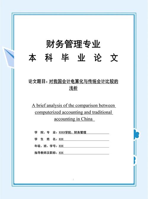 沈阳大学会计学毕业论文  第1张