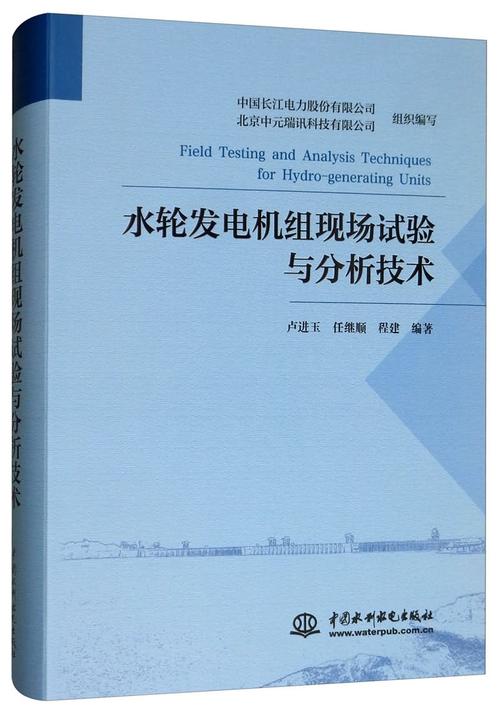 水轮机发电技术研究及其应用分析  第2张