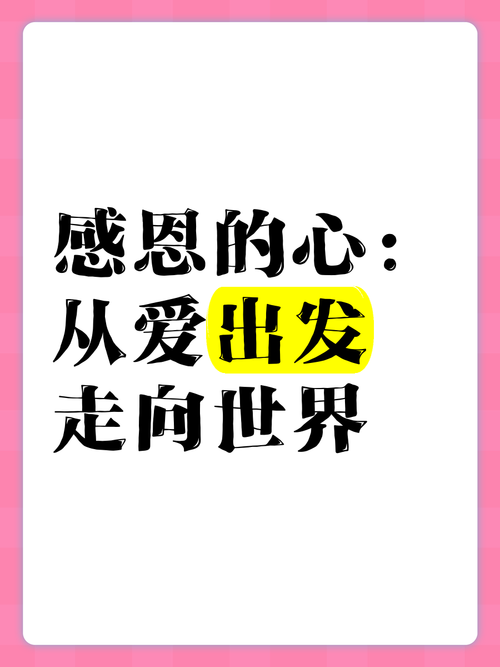 从心出发，以情致谢  第1张