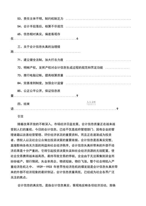 论会计信息失真的成因、影响与治理对策  第2张