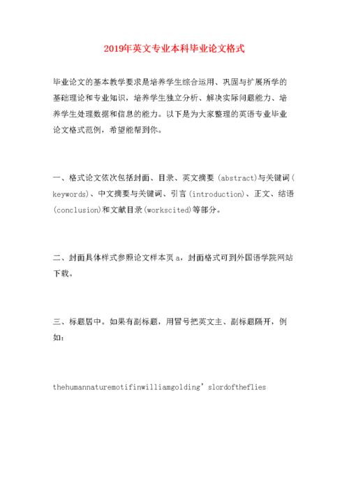 英语专业毕业论文格式规范详解与常见问题分析  第1张