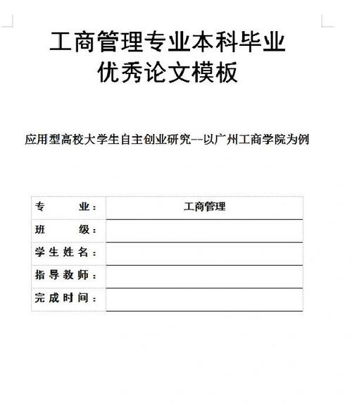 工商管理类毕业论文模板，构建你的研究蓝图  第2张