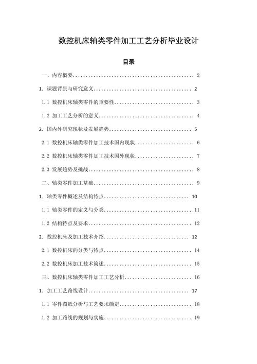 毕业论文，轴类零件加工工艺探究与案例分析  第1张