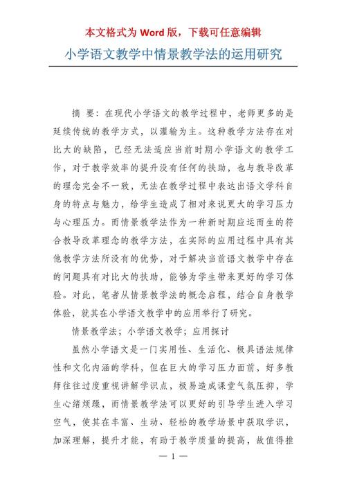 情景教学法在课堂教学中的实践应用与效果分析—基于小学语文教学的案例研究  第1张