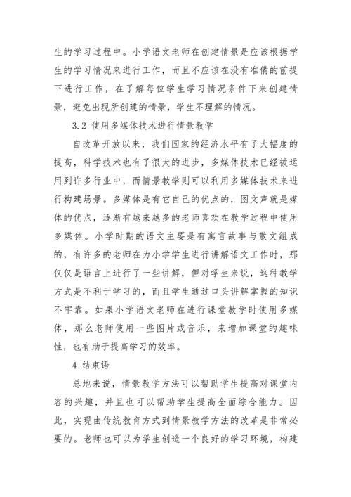 情景教学法在课堂教学中的实践应用与效果分析—基于小学语文教学的案例研究  第2张