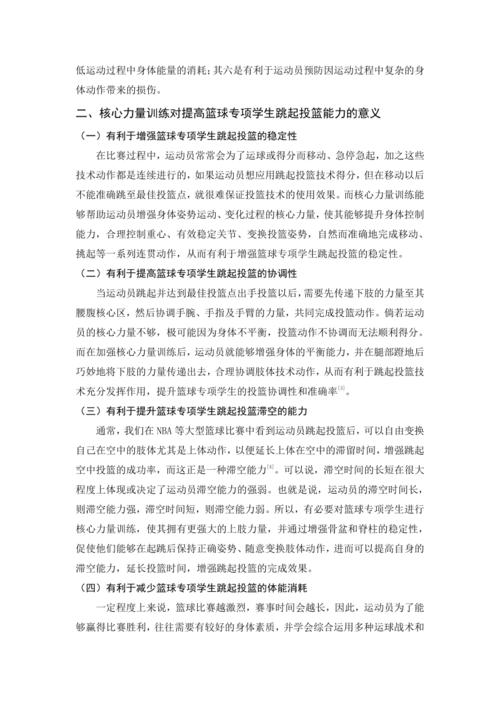 体育系毕业论文，高校篮球专项学生核心力量训练方法研究  第1张