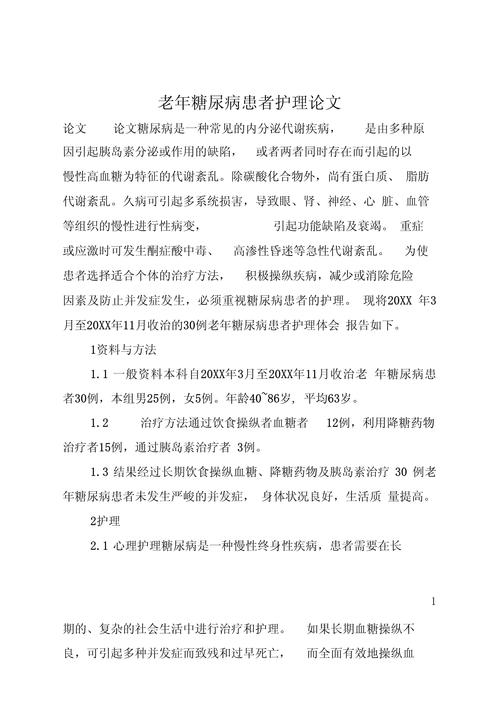 本科护理毕业论文范文，糖尿病患者的自我管理能力分析与护理对策研究  第1张